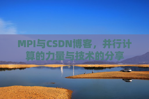 MPI与CSDN博客，并行计算的力量与技术的分享