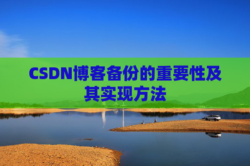 CSDN博客备份的重要性及其实现方法